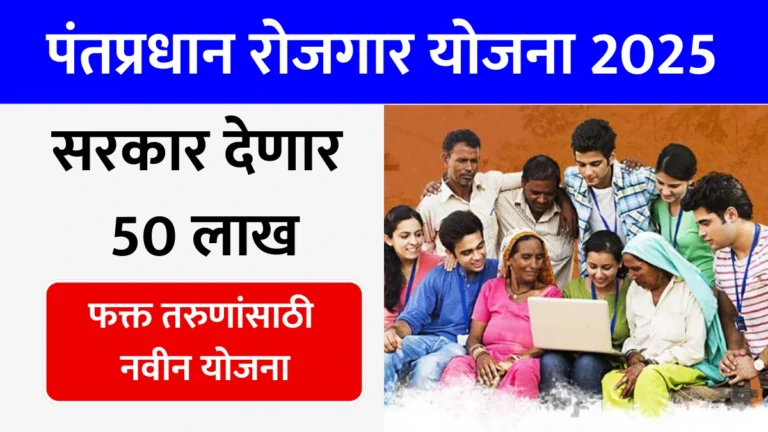 PM Rojgar Scheme: सरकार देणार 50 लाख! फक्त तरुणांसाठी नवीन योजना, अर्ज सुरू