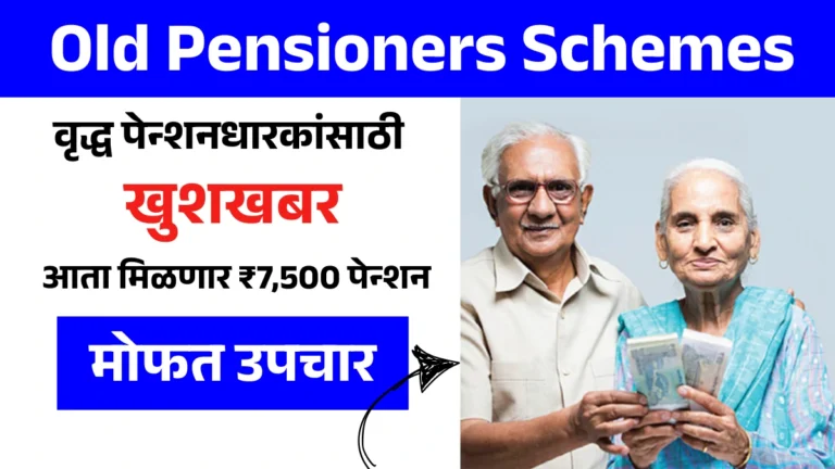 Old Pensioners Schemes: वृद्ध पेन्शनधारकांसाठी खुशखबर! आता मिळणार ₹7,500 पेन्शन आणि मोफत उपचार