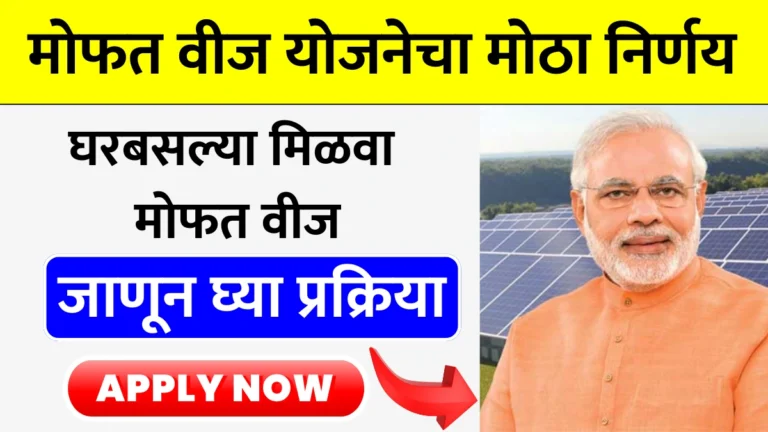 Free Electricity Scheme: मोफत वीज योजनेचा मोठा निर्णय! घरबसल्या मिळवा मोफत वीज, जाणून घ्या प्रक्रिया!