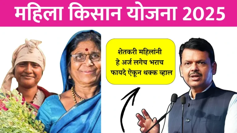 Mahila Kisan Yojana 2025: फक्त महिलांसाठी! महिला किसान योजना 2025 ची संपूर्ण माहिती – अर्जाची संधी गमावू नका!