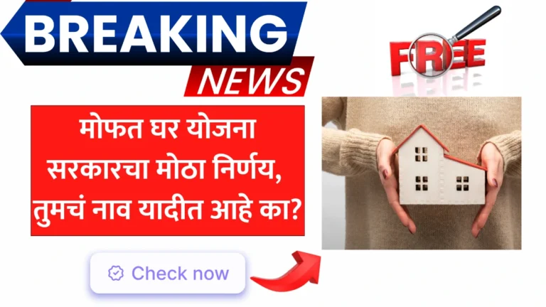 Mofat Ghar Yojana: मोफत घर योजना सरकारचा मोठा निर्णय, तुमचं नाव यादीत आहे का?