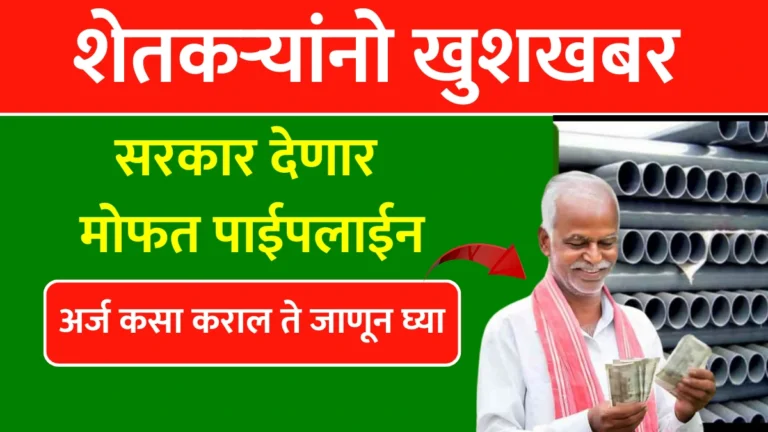 Mofat Pipeline Yojana: शेतकऱ्यांनो खुशखबर! सरकार देणार मोफत पाईपलाईन – अर्ज कसा कराल ते जाणून घ्या