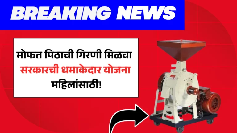 Mofat Pith Girni Yojana 2025: मोफत पिठाची गिरणी मिळवा – सरकारची धमाकेदार योजना महिलांसाठी!