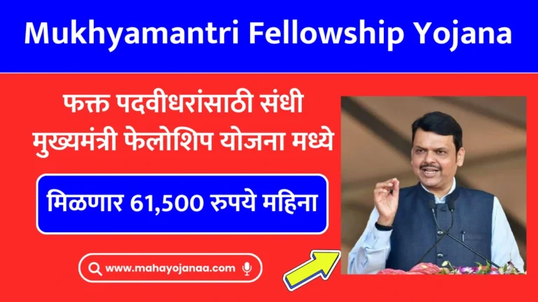 Mukhyamantri Fellowship Yojana Maharashtra 2025: फक्त पदवीधरांसाठी संधी! मुख्यमंत्री फेलोशिप योजना 2025 मध्ये मिळणार 61,500 रुपये महिना!
