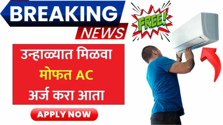 PM AC Yojana 2025: उन्हाळ्यात मिळवा मोफत AC, अर्ज करा आता!