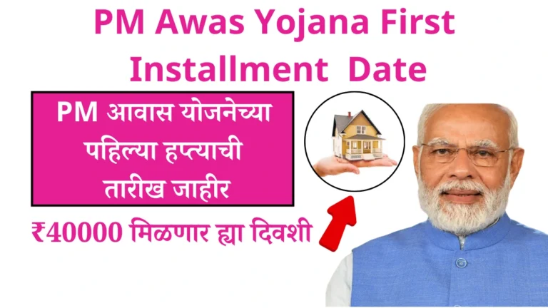 PM Awas Yojana First Installment Date | PM आवास योजनेच्या पहिल्या हप्त्याची तारीख जाहीर – ₹40000 मिळणार ह्या दिवशी!