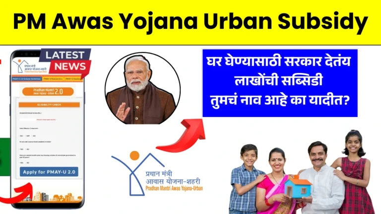PM Awas Yojana Urban Subsidy: घर घेण्यासाठी सरकार देतंय लाखोंची सब्सिडी – तुमचं नाव आहे का यादीत?