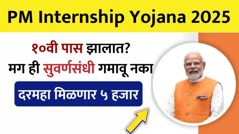 PM Internship Yojana 2025: १०वी पास झालात? मग ही सुवर्णसंधी गमावू नका – दरमहा मिळणार ५ हजार!