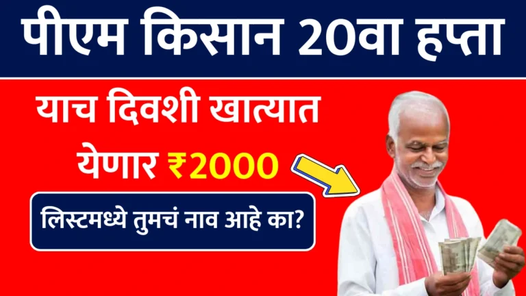 PM Kisan 20th Hapta 2025: पीएम किसान 20वा हप्ता याच दिवशी खात्यात येणार ₹2000, लिस्टमध्ये तुमचं नाव आहे का?
