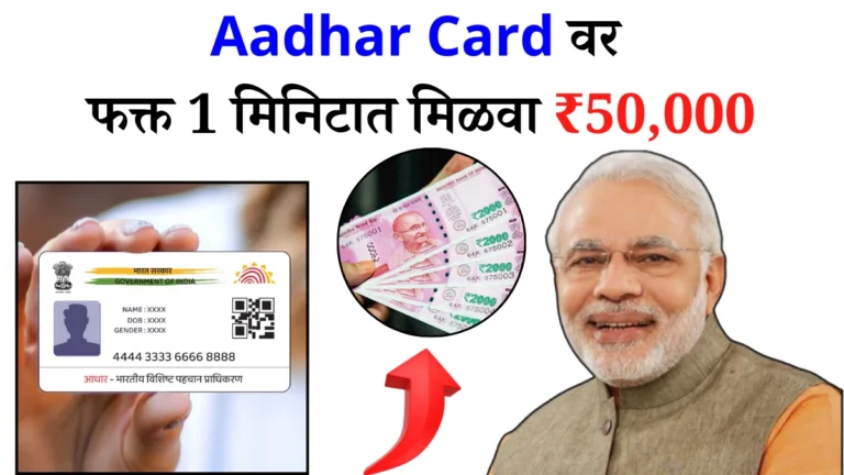 Aadhar Card वर फक्त 1 मिनिटात मिळवा ₹50,000 – PM Swanidhi Yojana धक्कादायक माहिती!