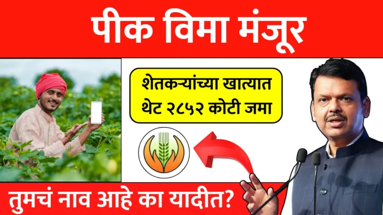 Pik Vima Manjur: पीक विमा मंजूर! शेतकऱ्यांच्या खात्यात थेट २८५२ कोटी जमा – तुमचं नाव आहे का यादीत?