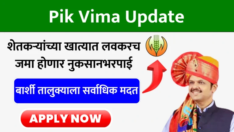 Pik Vima Update: शेतकऱ्यांच्या खात्यात लवकरच जमा होणार नुकसानभरपाई; बार्शी तालुक्याला सर्वाधिक मदत!