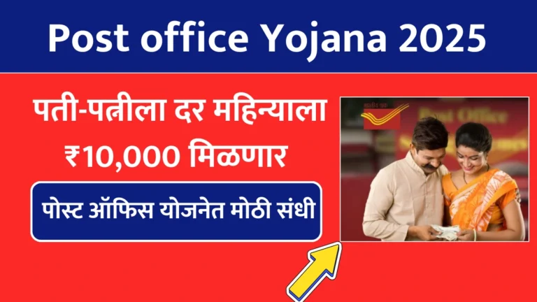 Post office Yojana 2025: पती-पत्नीला दर महिन्याला ₹10,000 मिळणार! पोस्ट ऑफिस योजनेत मोठी संधी – अर्ज सुरू