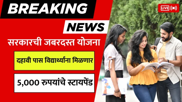 Pradhanmantri Internship Yojana: सरकारची जबरदस्त योजना! दहावी पास विद्यार्थ्यांना मिळणार 5,000 रुपयांचे स्टायपेंड