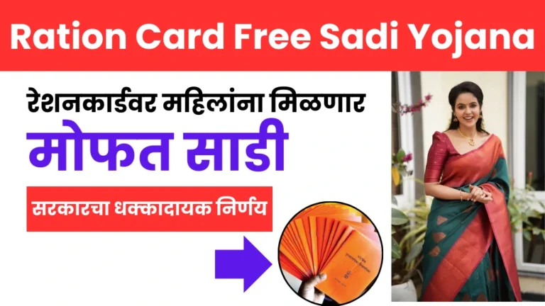 Ration Card Free Sadi Yojana: मोठी बातमी! रेशनकार्डवर महिलांना मिळणार मोफत साडी – सरकारचा धक्कादायक निर्णय!