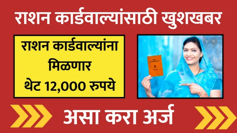 Ration Card Yojana New Update: मोठी घोषणा! राशन कार्डवाल्यांना मिळणार थेट 12,000 रुपये – असा मिळवा लाभ!
