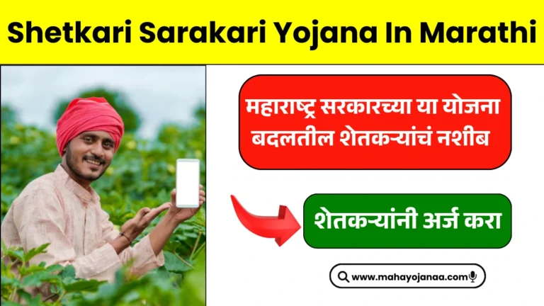 Shetkari Sarakari Yojana In Marathi: महाराष्ट्र सरकारच्या या योजना बदलतील शेतकऱ्यांचं नशीब – लगेच वाचा!