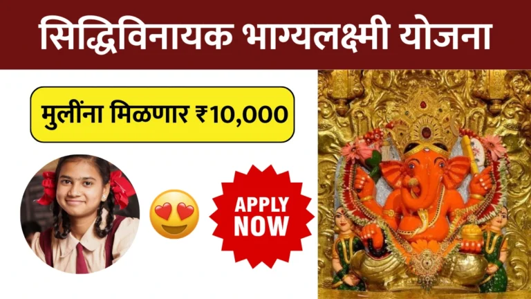 Siddhivinayak Bhagyalaxmi Yojana: सिद्धिविनायक भाग्यलक्ष्मी योजना | मुलींना मिळणार ₹10,000 शिक्षणासाठी – अर्ज करण्याची संधी मिस करू नका!