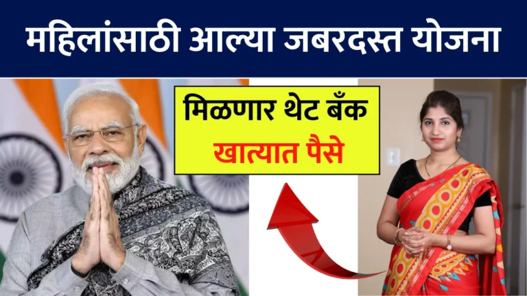 Top 12 Government Schemes for Women in Marathi: 2025 मध्ये महिलांसाठी आल्या जबरदस्त योजना मिळणार थेट बँक खात्यात पैसे!