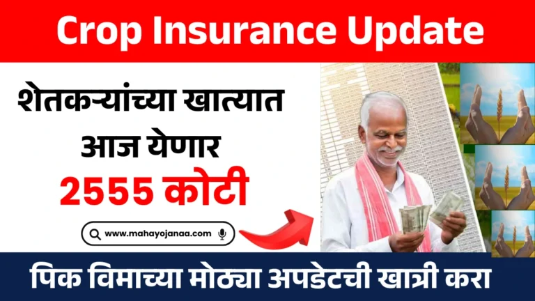 Crop Insurance Update: शेतकऱ्यांच्या खात्यात आज येणार 2555 कोटी! पिक विमाच्या मोठ्या अपडेटची खात्री करा