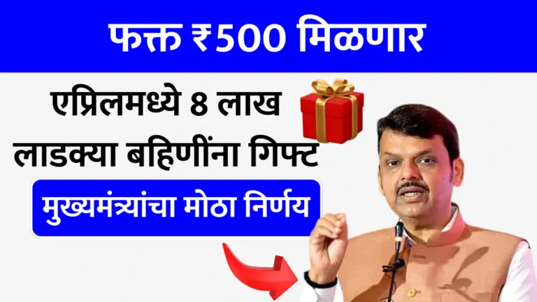 Ladaki Bahin Yojana Hafta April | फक्त ₹500 मिळणार! एप्रिलमध्ये 8 लाख लाडक्या बहिणींना गिफ्ट, मुख्यमंत्र्यांचा मोठा निर्णय