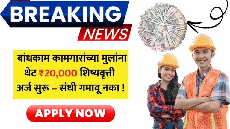 Bandkam Kamgar Scholarship 2025: बांधकाम कामगारांच्या मुलांना थेट 20,000₹ शिष्यवृत्ती! अर्ज सुरू – संधी गमावू नका!