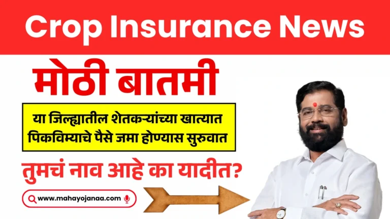 Crop Insurance News: मोठी बातमी! या जिल्ह्यातील शेतकऱ्यांच्या खात्यात पिकविम्याचे पैसे जमा होण्यास सुरुवात – तुमचं नाव आहे का यादीत?
