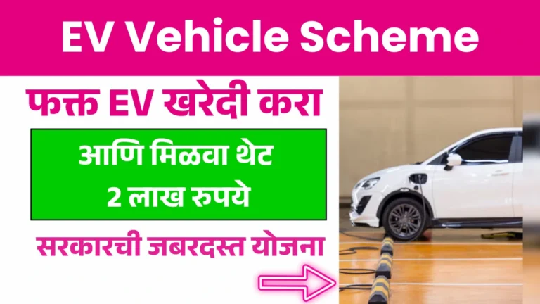 EV Vehicle Scheme :  फक्त EV खरेदी करा आणि मिळवा थेट 2 लाख रुपये! सरकारची नवी जबरदस्त योजना सुरू