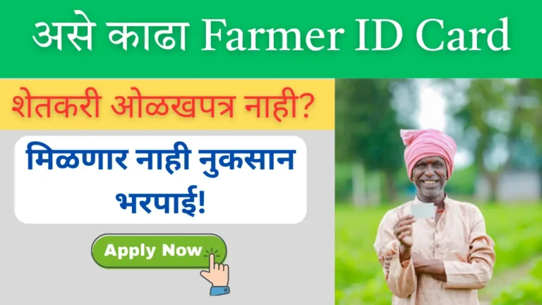 शेतकऱ्यांनो, तुमच्याकडे ‘Farmer ID Card’ नाही? मग जुलै २०२५ पासून नाही मिळणार नुकसान भरपाई!