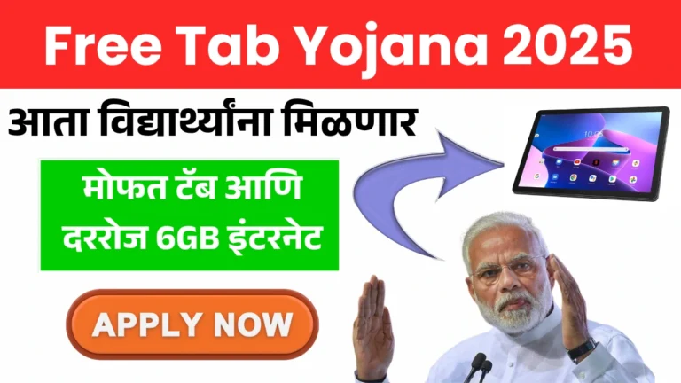 Free Tab Yojana 2025: आता विद्यार्थ्यांना मिळणार मोफत टॅब आणि दररोज 6GB इंटरनेट!