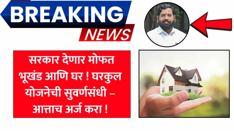 Gharkul Mofat Scheme | सरकार देणार मोफत भूखंड आणि घर! घरकुल योजनेची सुवर्णसंधी – आत्ताच अर्ज करा!