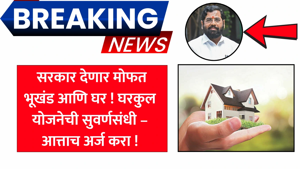 Gharkul Mofat Scheme