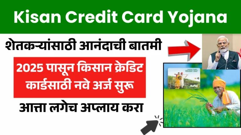 Kisan Credit Card Yojana 2025 | शेतकऱ्यांसाठी आनंदाची बातमी! २०२५ पासून किसान क्रेडिट कार्डसाठी नवे अर्ज सुरू – आत्ता लगेच अप्लाय करा!
