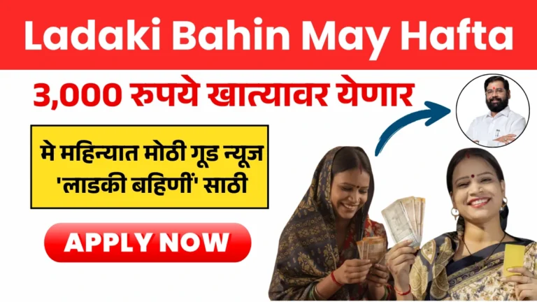 Ladaki Bahin May Hafta: 3,000 रुपये खात्यावर येणार! मे महिन्यात मोठी गूड न्यूज ‘लाडकी बहिणीं’ साठी!