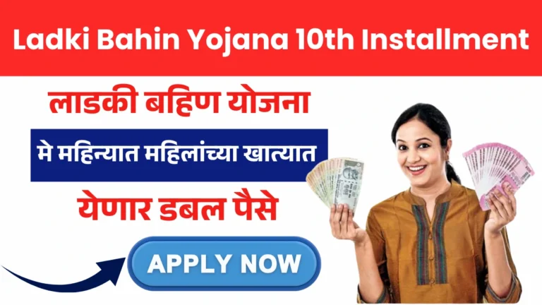 Ladki Bahin Yojana 10th Installment: लाडकी बहिण योजना मे महिन्यात महिलांच्या खात्यात येणार डबल पैसे!