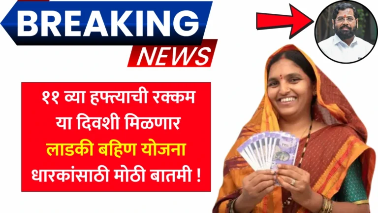 Ladki Bahin Yojana 11th Installment | ११ व्या हफ्त्याची रक्कम या दिवशी मिळणार! लाडकी बहिण योजना धारकांसाठी मोठी बातमी!