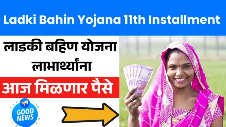 Ladki Bahin Yojana 11th Installment Live Update: लाडकी बहिण योजना लाभार्थ्यांना आज मिळणार पैसे!