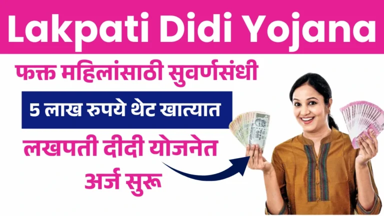Lakpati Didi Yojana: फक्त महिलांसाठी सुवर्णसंधी! 5 लाख रुपये थेट खात्यात – लखपती दीदी योजनेत अर्ज सुरू!