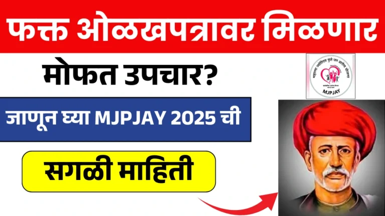 फक्त ओळखपत्रावर मिळणार मोफत उपचार? जाणून घ्या MJPJAY 2025 ची सगळी माहिती!