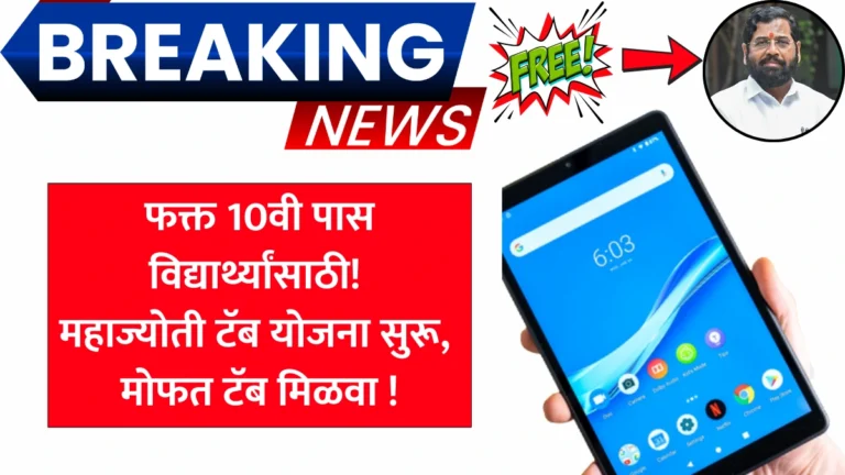 Mahajyoti Tab Yojana: फक्त 10वी पास विद्यार्थ्यांसाठी! महाज्योती टॅब योजना सुरू, मोफत टॅब मिळवा!