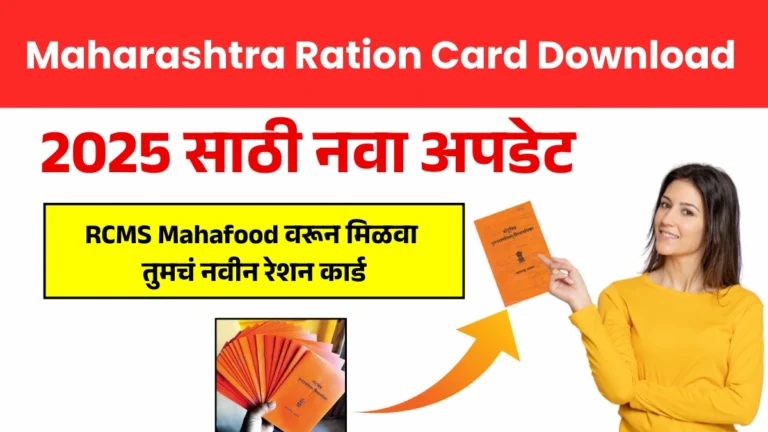 Maharashtra Ration Card Download | 2025 साठी नवा अपडेट! RCMS Mahafood वरून मिळवा तुमचं नवीन रेशन कार्ड!