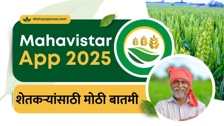 Mahavistar App 2025 | शेतकऱ्यांसाठी मोठी बातमी! आता AI देणार कृषी सल्ला – महाविस्तार अ‍ॅप लाँच