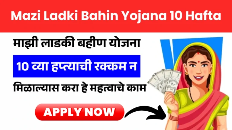 Mazi Ladki Bahin Yojana 10 Hafta: माझी लाडकी बहीण योजना 10 व्या हप्त्याची रक्कम न मिळाल्यास करा हे महत्वाचे काम!