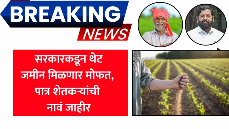 Mofat Jamin Shetakari Yojana | सरकारकडून थेट जमीन मिळणार मोफत, पात्र शेतकऱ्यांची नावं जाहीर!