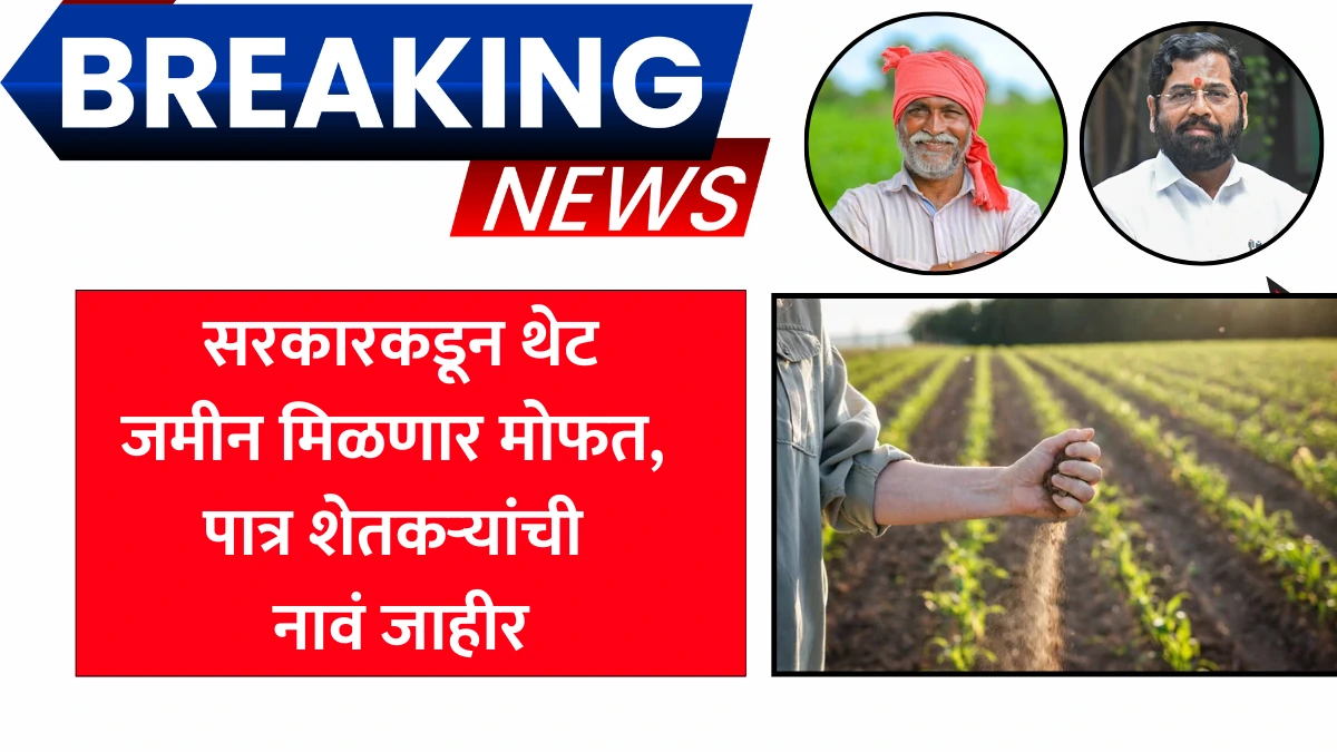 Mofat Jamin Shetakari Yojana