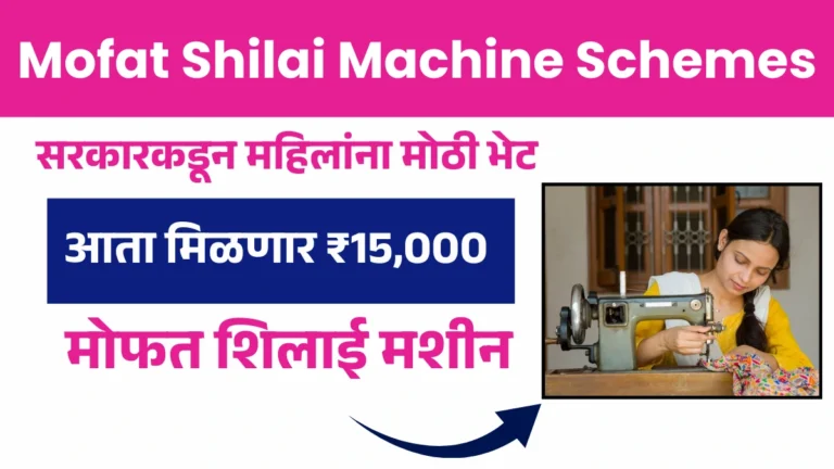Mofat Machine Schemes: सरकारकडून महिलांना मोठी भेट – आता मिळणार ₹15,000 आणि मोफत शिलाई मशीन!