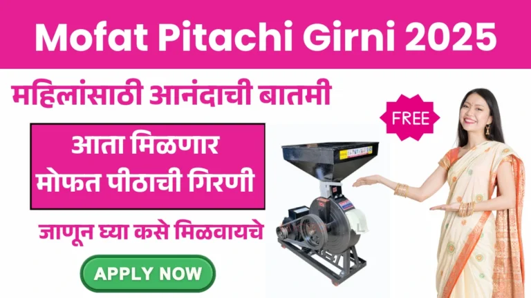 Mofat Pitachi Girni 2025 | महिलांसाठी आनंदाची बातमी! आता मिळणार मोफत पीठाची गिरणी – जाणून घ्या कसे मिळवायचे