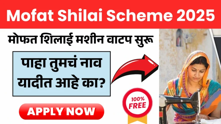 Mofat Shilai Scheme 2025 | मोफत शिलाई मशीन वाटप सुरू – पाहा तुमचं नाव यादीत आहे का?