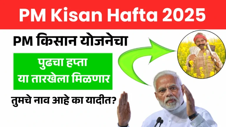 PM Kisan Hafta: PM किसान योजनेचा पुढचा हप्ता या तारखेला मिळणार – तुमचे नाव आहे का यादीत?