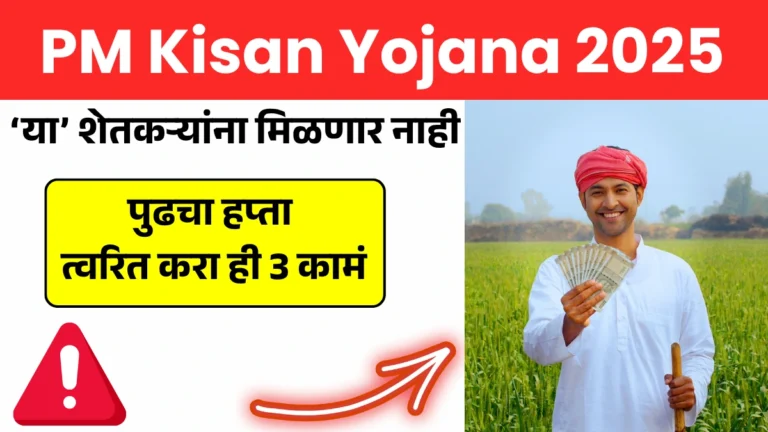 PM Kisan Yojana 2025: ‘या’ शेतकऱ्यांना मिळणार नाही पुढचा हप्ता – त्वरित करा ही 3 कामं!